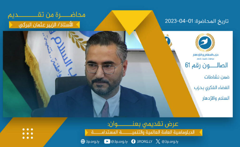 الدبلوماسية العامة العالمية والتنميـة المستدامة