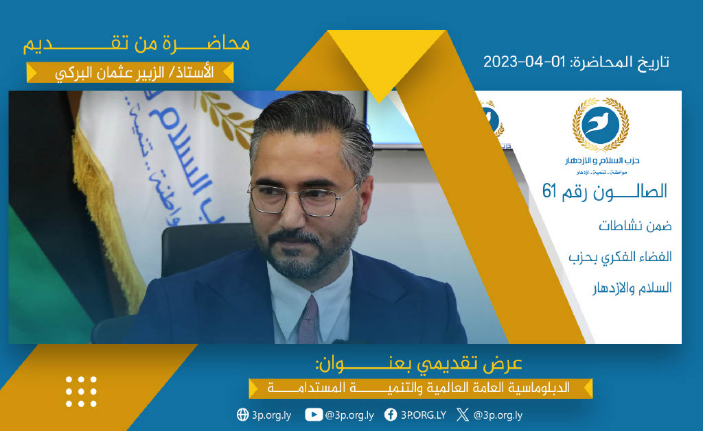 الدبلوماسية العامة العالمية والتنميـة المستدامة