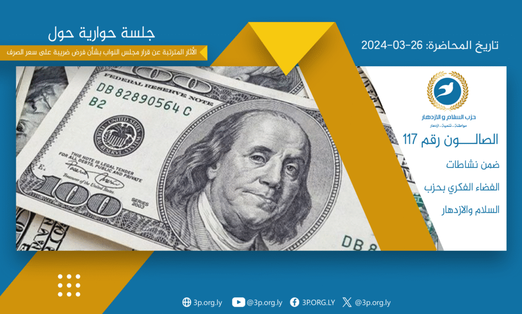 الأثار المترتبة عن قرار مجلس النواب بشأن فرض ضريبة على سعر الصرف