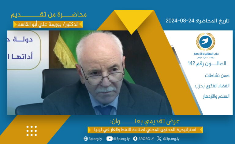 استراتيجية المحتوى المحلي لصناعة النفط والغاز في ليبيا