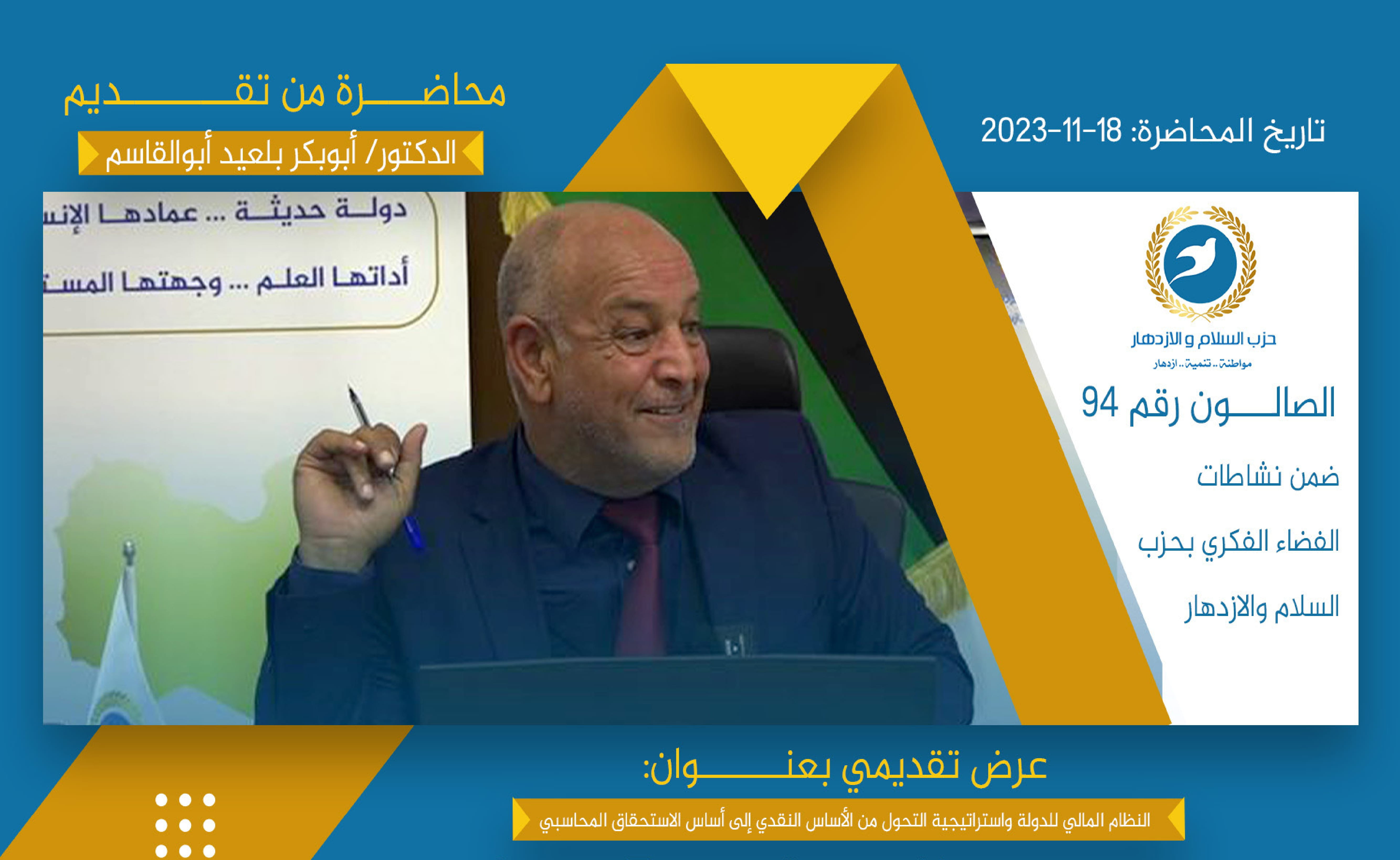 النظام المالي للدولة واستراتيجية التحول من الأساس النقدي