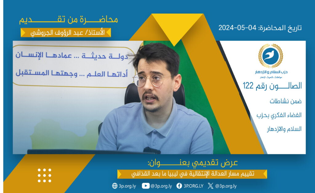 تقييم مسارات العدالة الإنتقالية في فترة ما بعد القذافي