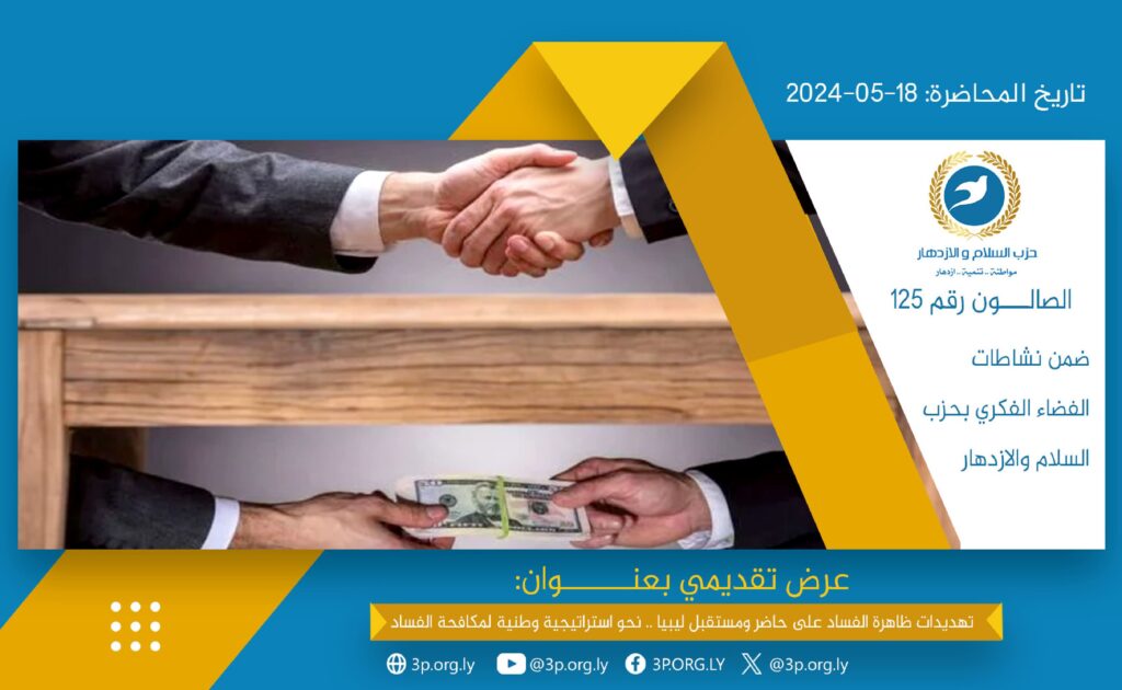 تهديدات ظاهرة الفساد على حاضر ومستقبل ليبيا .. نحو استراتيجية وطنية لمكافحة الفساد