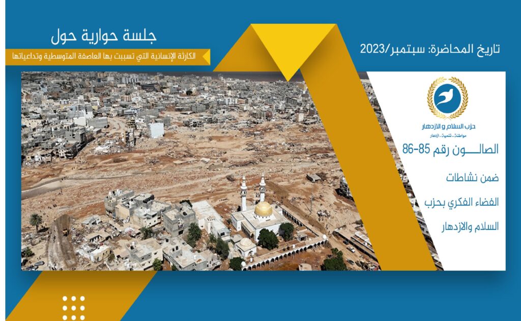 جلسة حوارية حولالكارثة الإنسانية التي تسببت بها العاصفة المتوسطية وتداعياتها