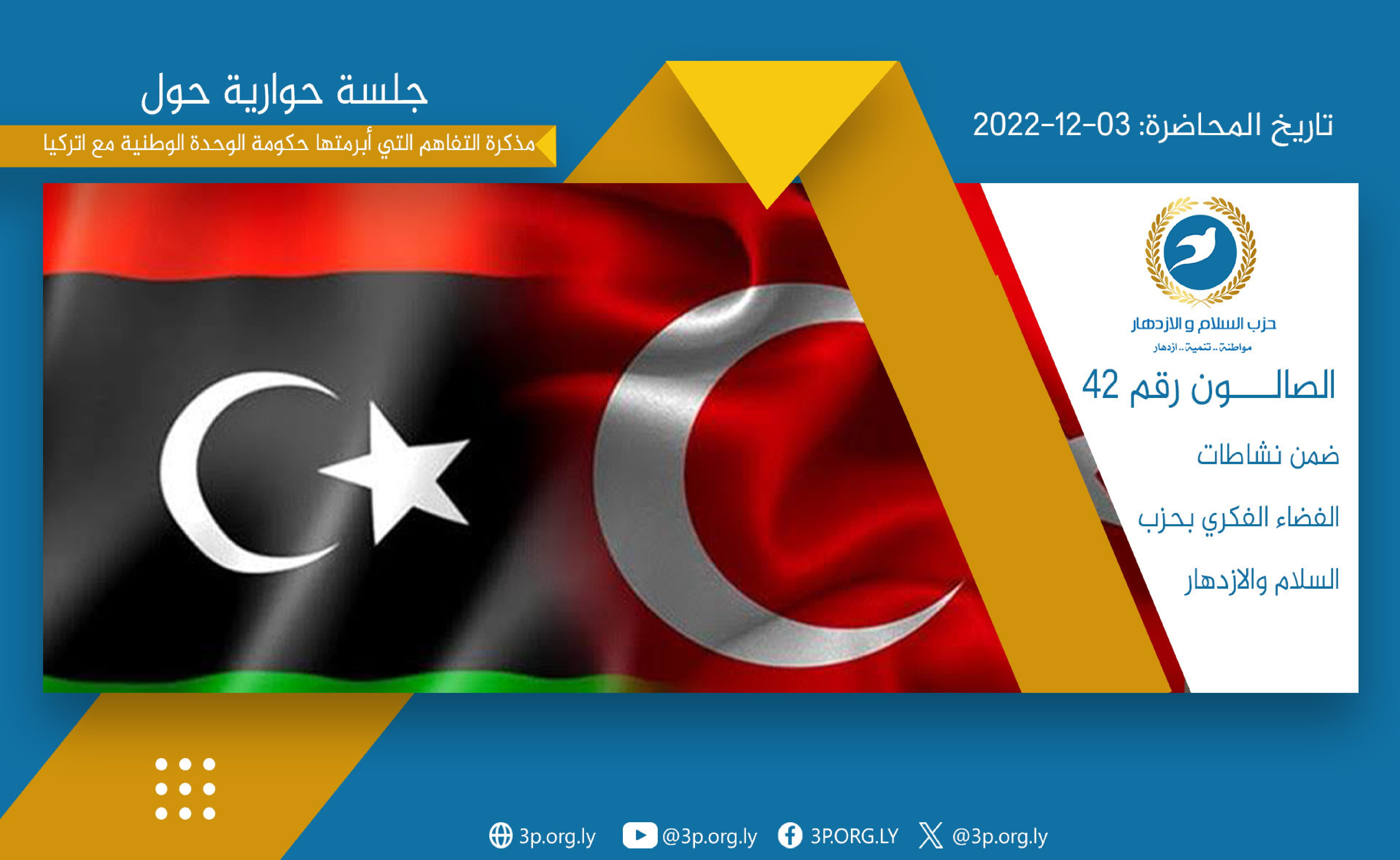 حوارية مذكرة التفاهم بين ليبيا تركيا