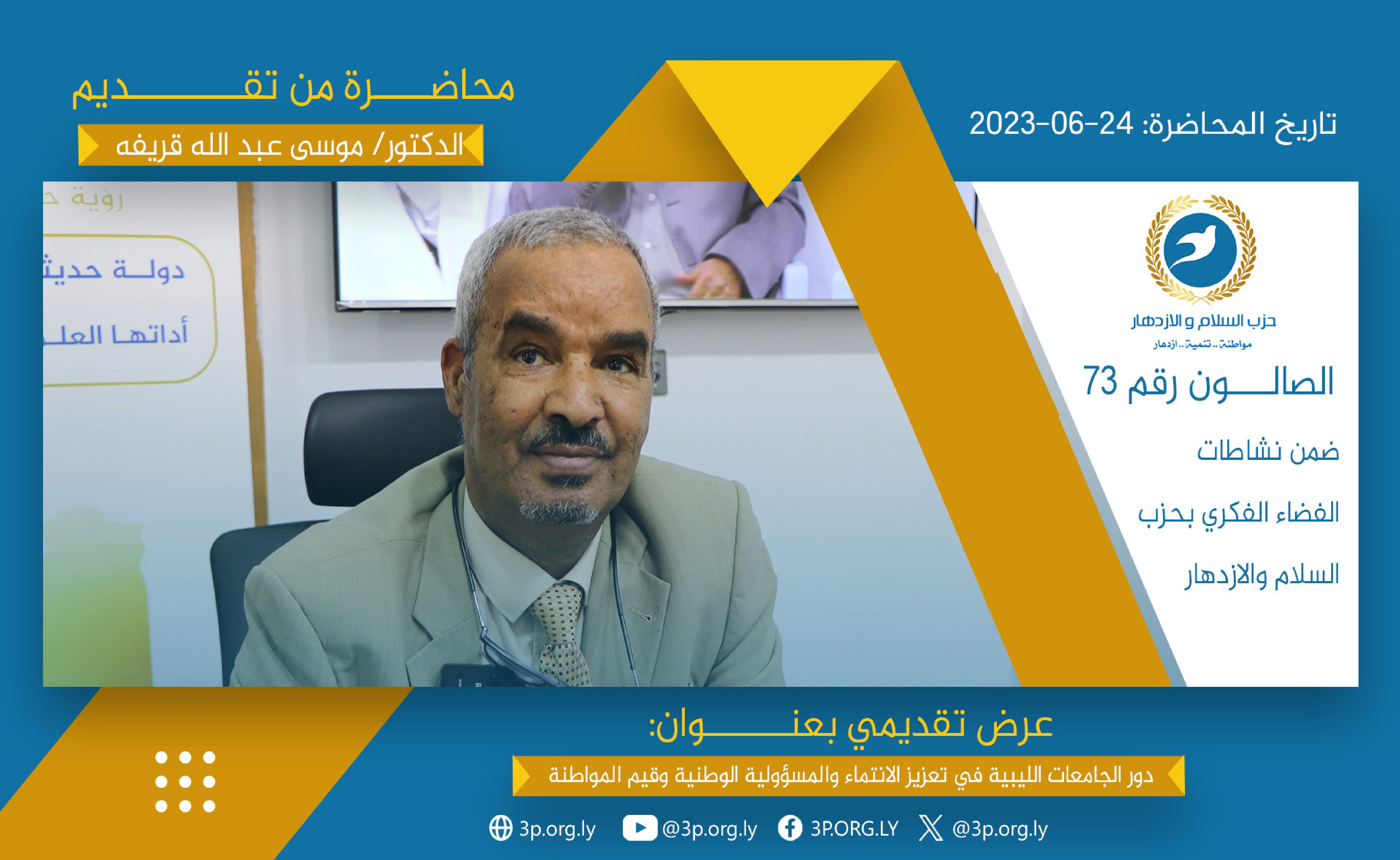 دور الجامعات الليبية ي تعزيز الانتماء والمسؤولية الوطنية وقيم المواطنة