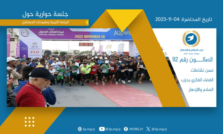 جلسة حوارية بعنوان الرياضة الليبية و طموحات المستقبل