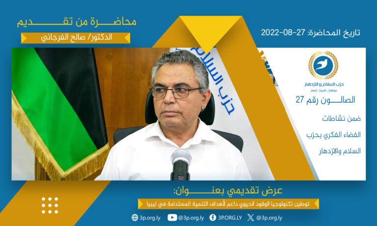 توطين تكنولوجيا الوقود الحيوي داعم لأهداف التنمية المستدامة في ليبيا