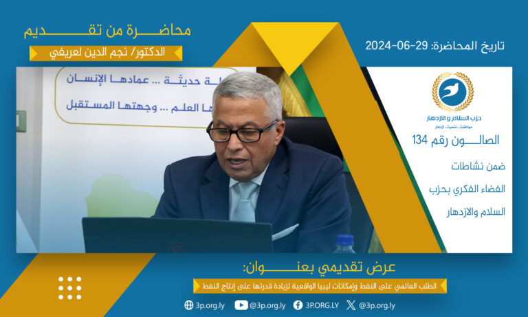 الطلب العالمي على النفط وإمكانات ليبيا الواقعية لزيادة قدرتها على إنتاج النفط