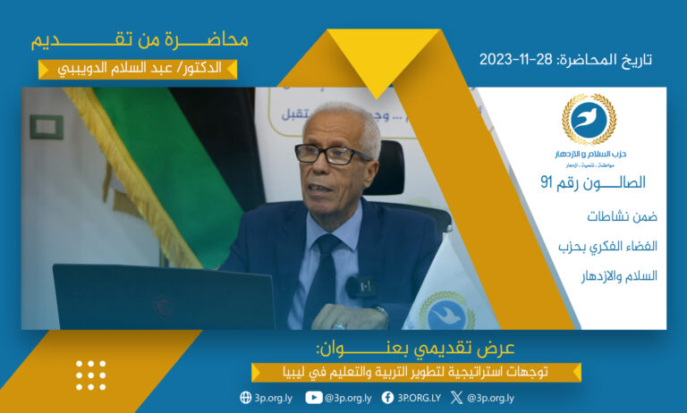 توجهات استراتيجية لتطوير التربية والتعليم في ليبيا