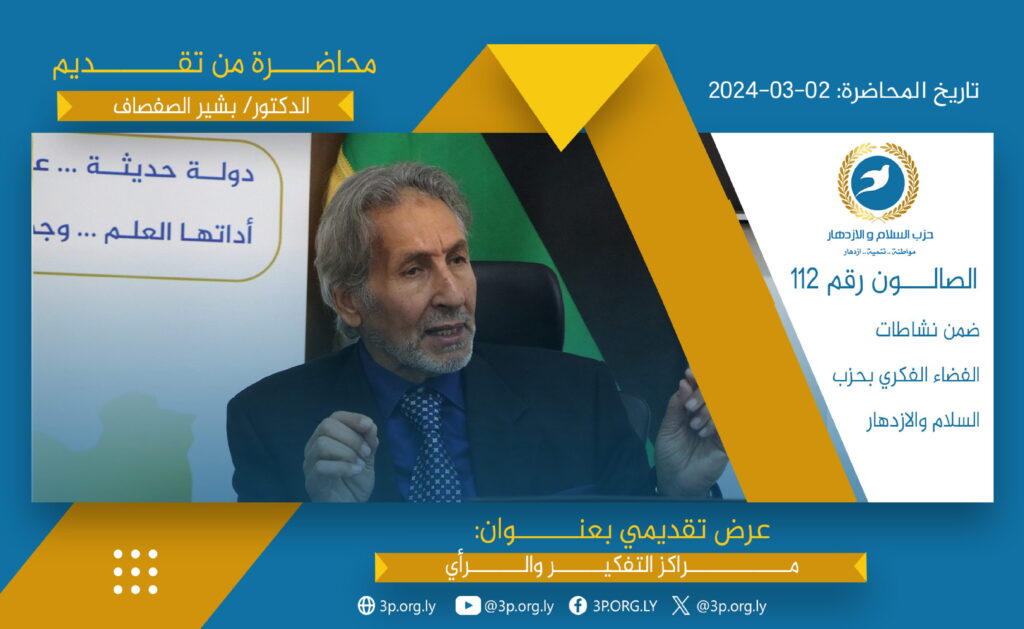 مراكز التفكير والرأي