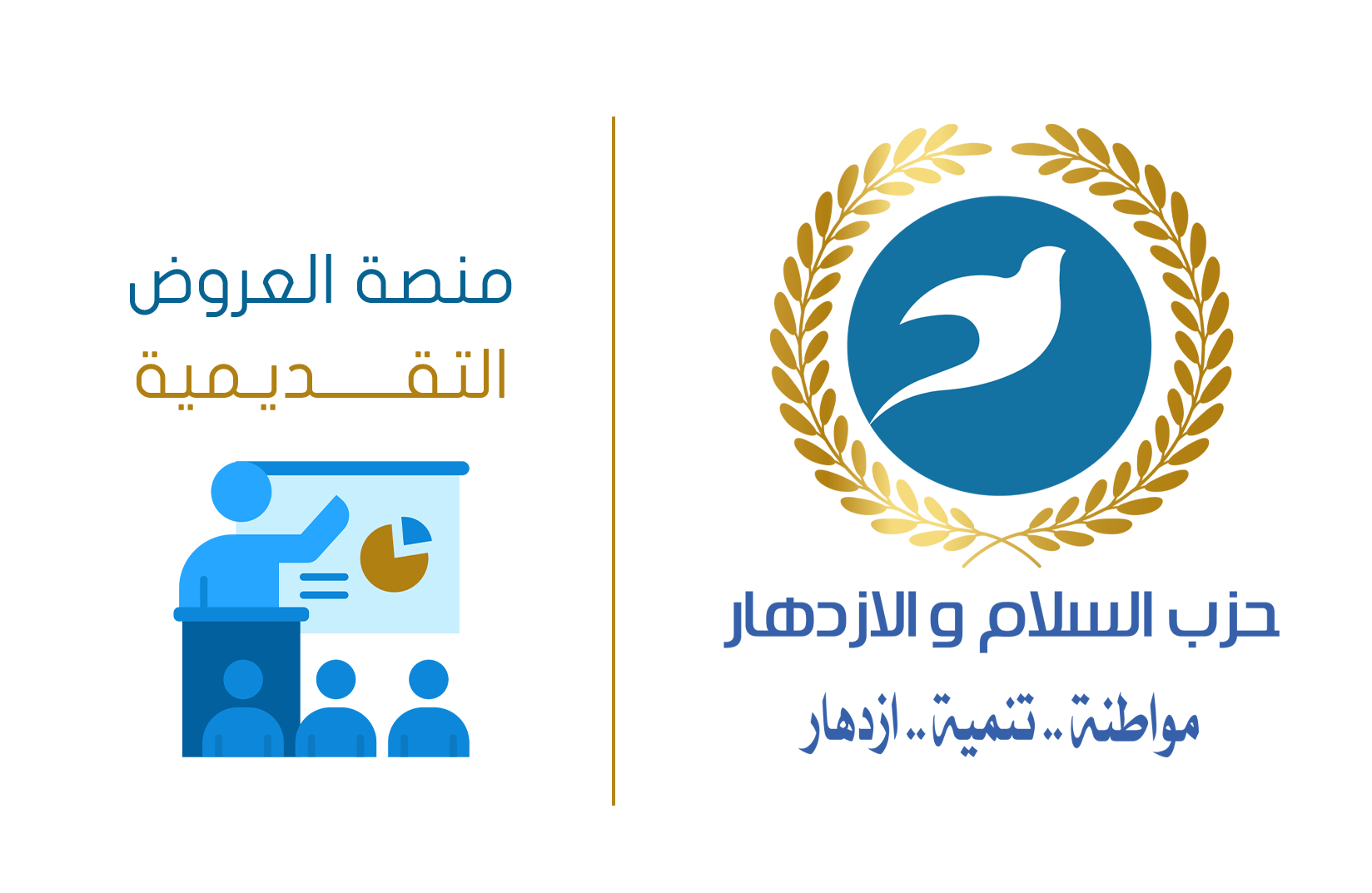 منصة العروض التقديمية | حزب السلام والازدهار