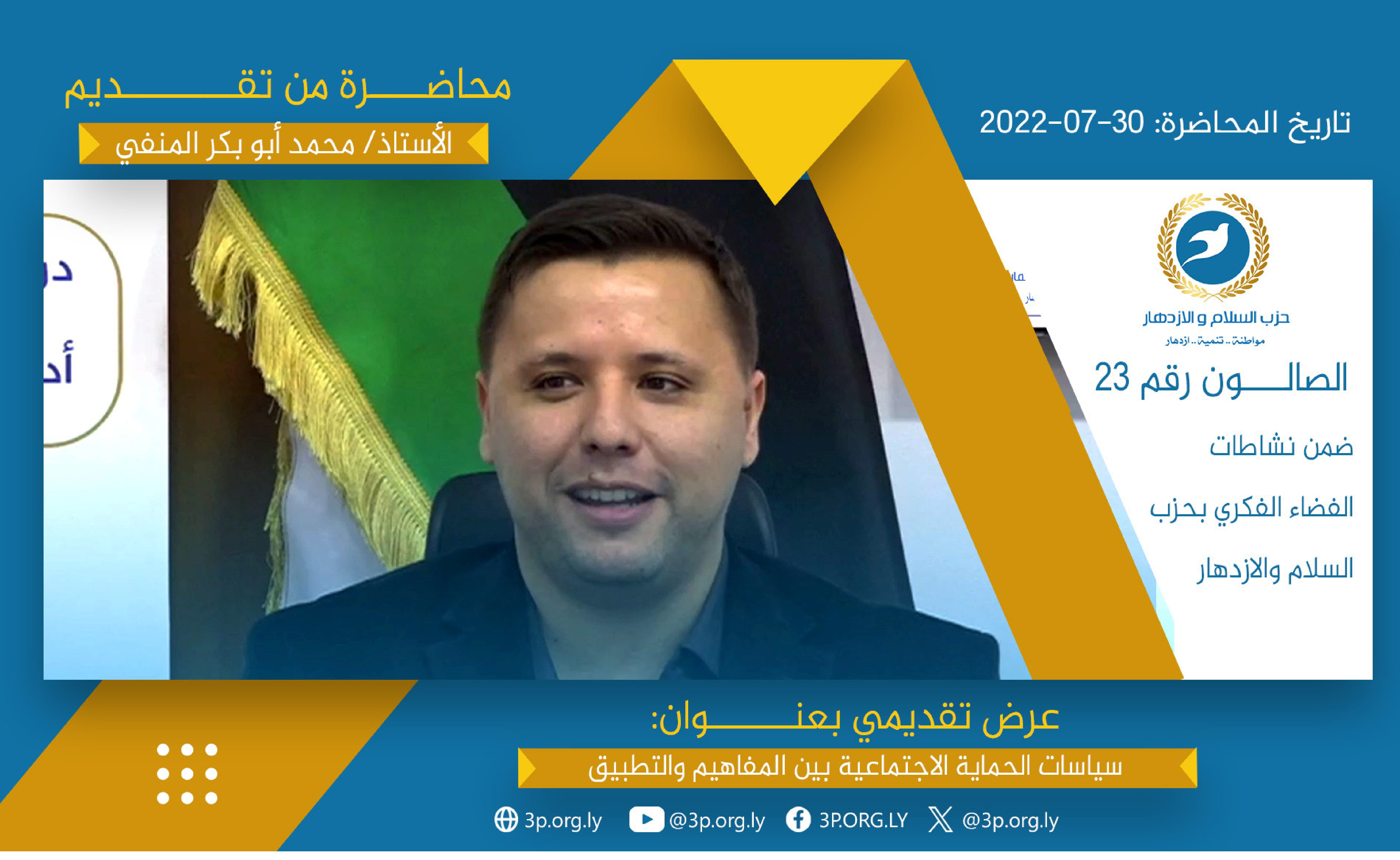 ندوة حول سياسات الحماية الاجتماعية