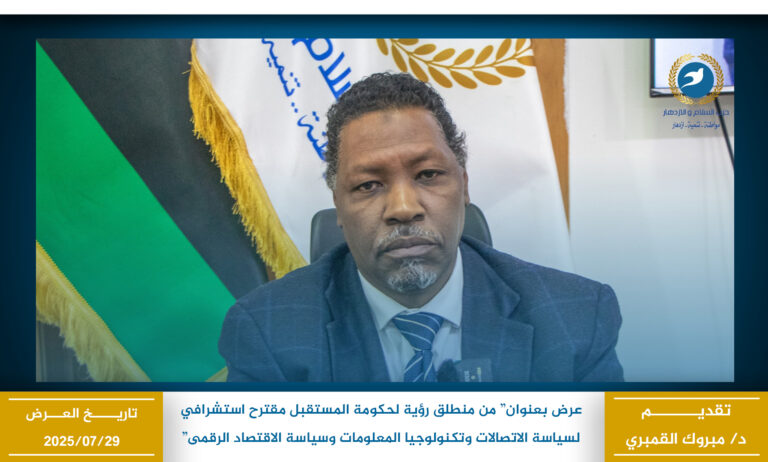 من منطلق رؤية لحكومة المستقبل مقترح استشرافي