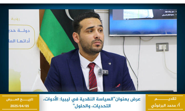 السياسة النقدية في ليبيا الأدوات، التحديات، والحلول