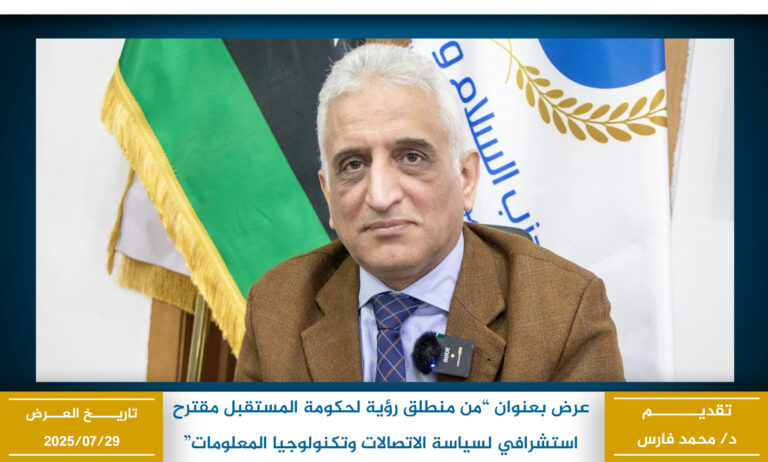 من منطلق رؤية لحكومة المستقبل مقترح استشرافي لسياسة الاتصالات وتكنولوجيا المعلومات وسياسة الاقتصاد الرقمى