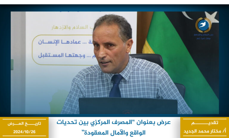 المصرف المركزي بين تحديات الواقع والآمال المعقودة