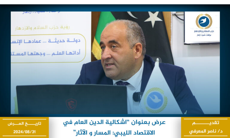 اشكالية الدين العام في الاقتصاد الليبي المسار و الآثار