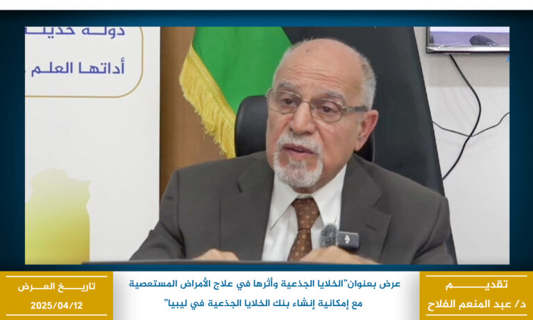 الخلايا الجذعية وأثرها في علاج الأمراض المستعصية مع، إمكانية إنشاء بنك الخلايا الجذعية في ليبيا