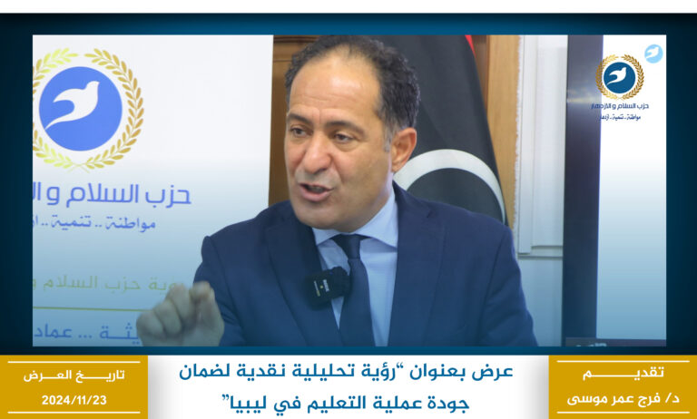 رؤية تحليلية نقدية لضمان جودة عملية التعليم في ليبيا