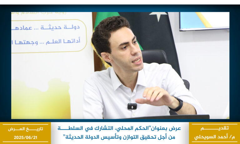 الحكم المحلي التشارك في السلطة من أجل تحقيق التوازن وتأسيس الدولة الحديثة