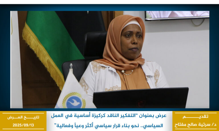 التفكير الناقد كركيزة أساسية في العمل السياسي.. نحو بناء قرار سياسي أكثر وعياً وفعالية