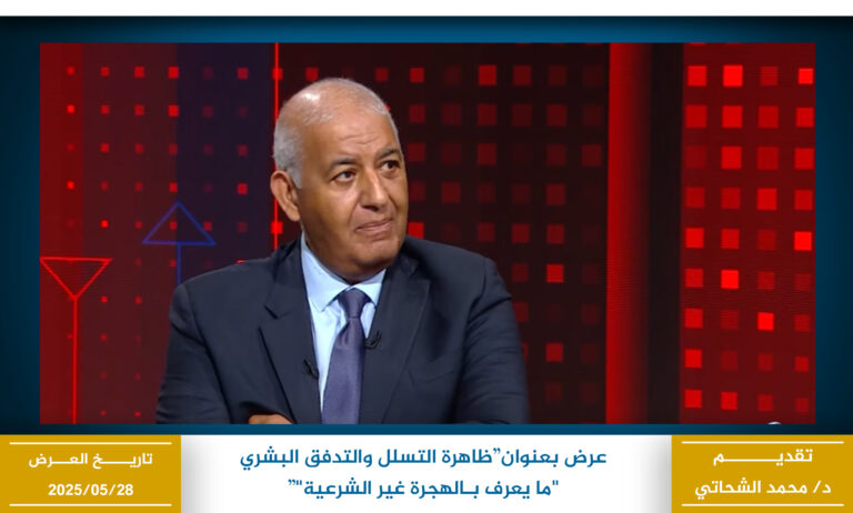 الجلسة الحوارية الوطنية حول ظاهرة التسلل والتدفق البشري ما يعرف بـالهجرة غير الشرعية