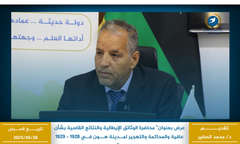الوثائق الإيطالية والنتائج القاسية بشأن عافية والمحاكمة والتهجير لمــدينة هـــون