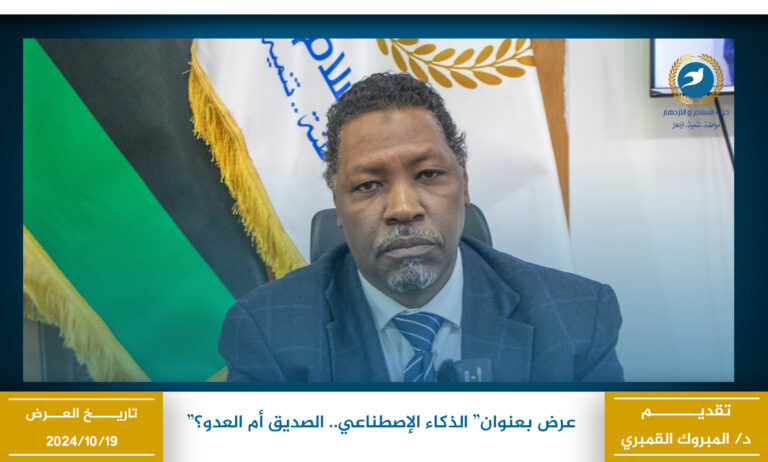 الذكاء الإصطناعي.. الصديق أم العدو؟