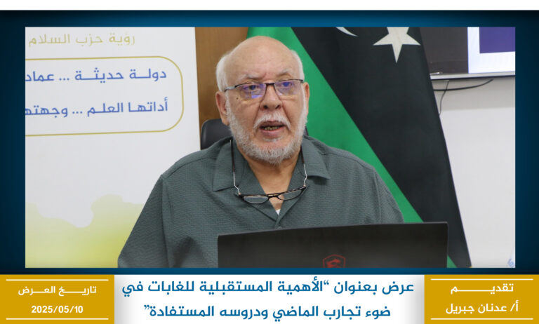الأهمية المستقبلية للغابات في ضوء تجارب الماضي ودروسه المستفادة